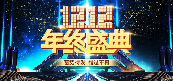 電商雙12雙十二首頁(yè)促銷banner