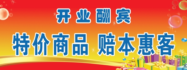 開業(yè)酬賓廣告圖片