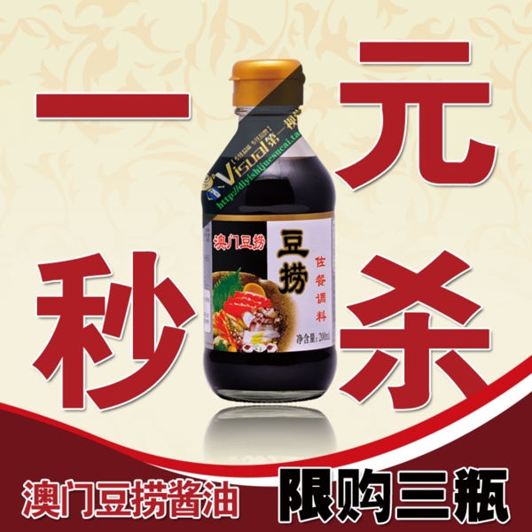 醬油直通車主圖