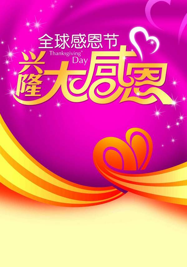 興隆感恩節(jié)海報(bào)PSD圖片