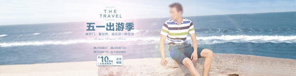 出游季男裝海報(bào)
