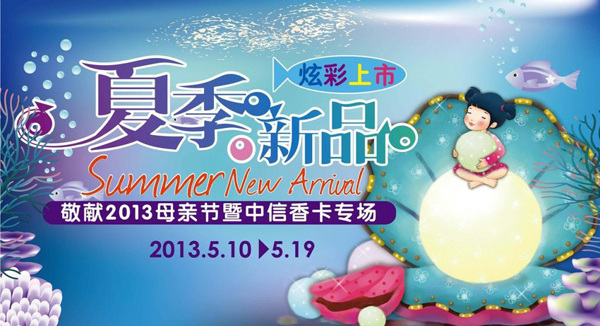夏季新品炫彩上市