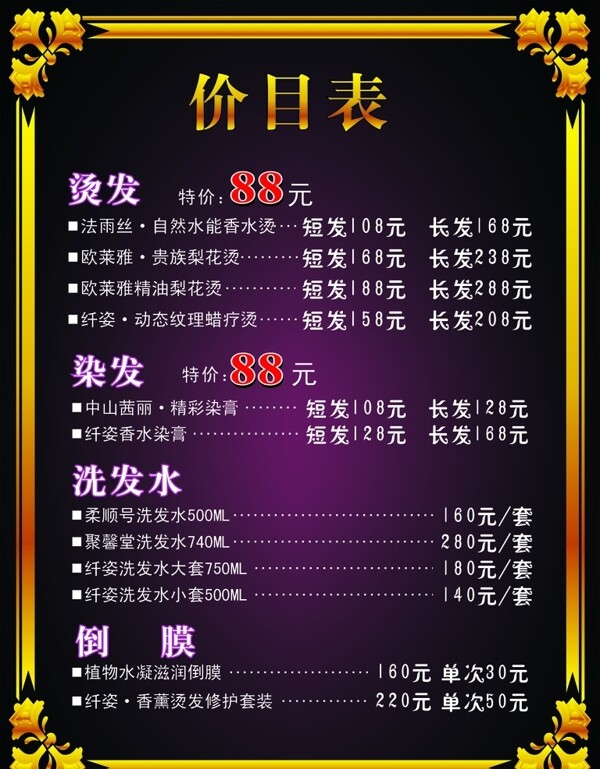 理發(fā)店價目表