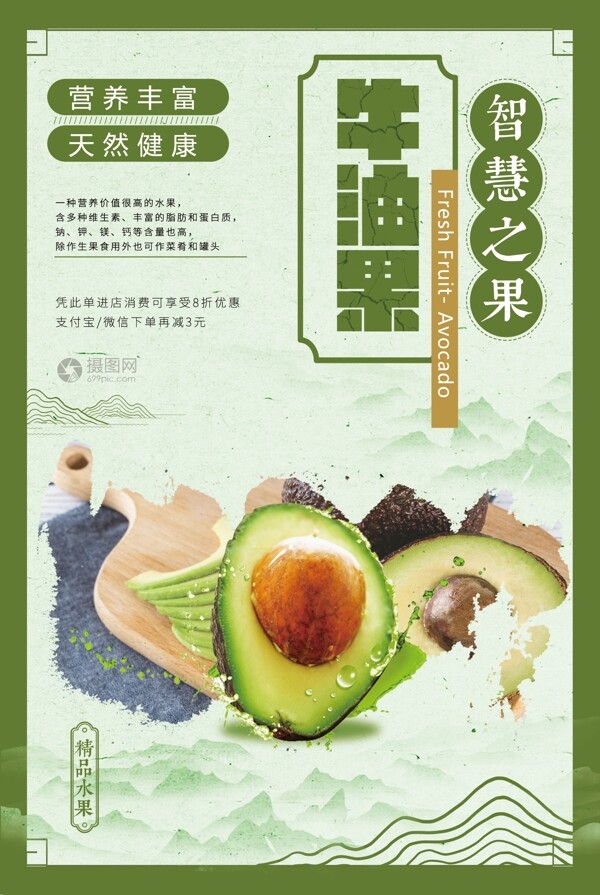 中国风牛油果促销海报