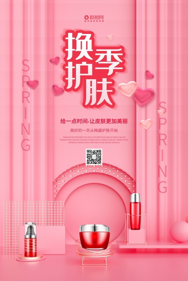 粉色春妆换季护肤化妆品促销海报