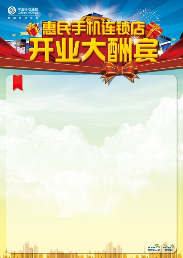 移動(dòng)開業(yè)酬賓圖片