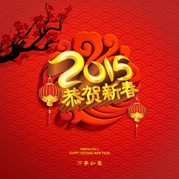 2015恭賀新春