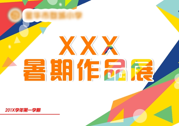 小學(xué)暑假作品展