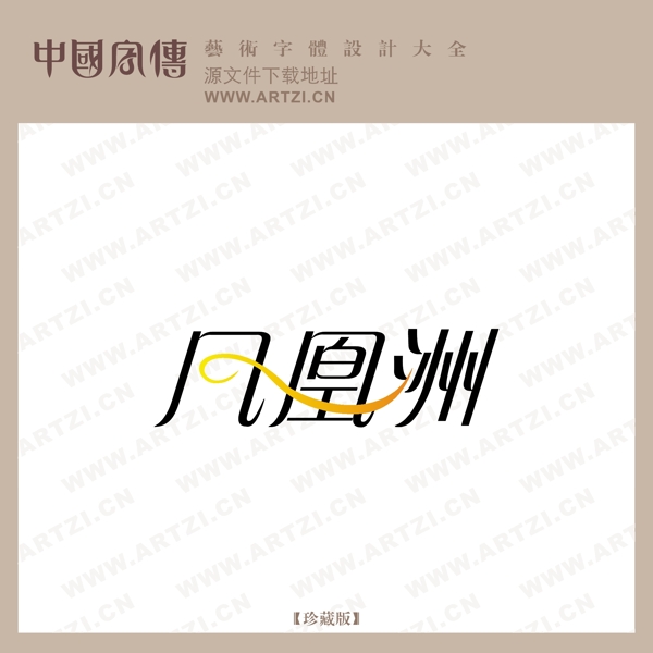鳳凰洲