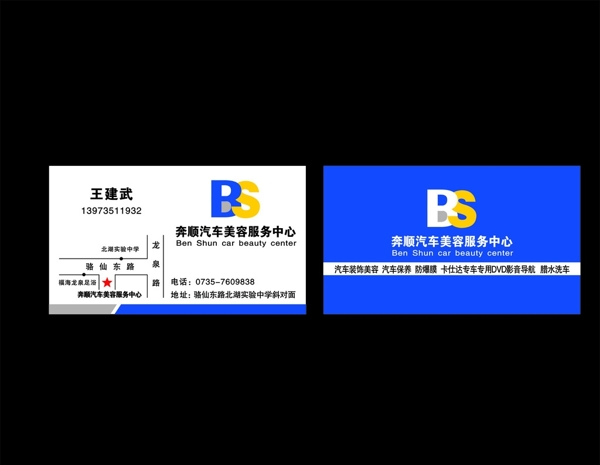 奔順汽車美容服務中心名片圖片