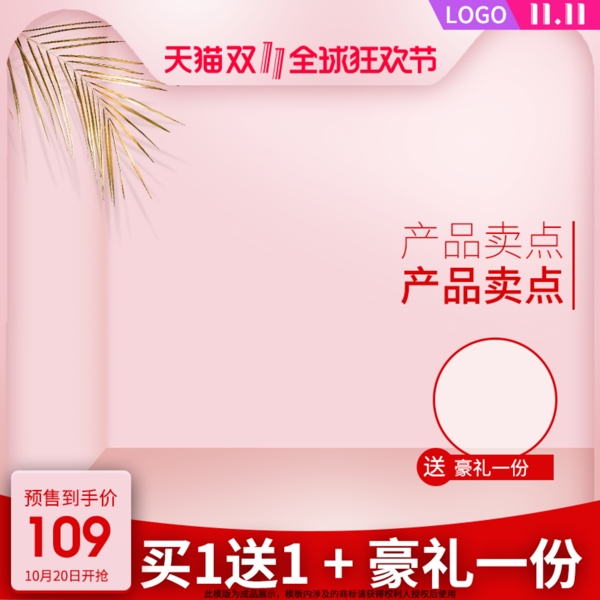 粉色小清新雙十一主圖模板
