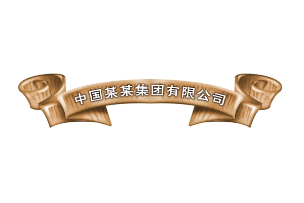 PSD飄帶邊框彩帶裝飾修飾