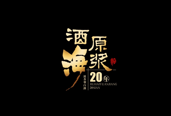 白酒包裝LOGO圖片