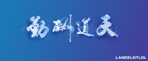 天道酬勤