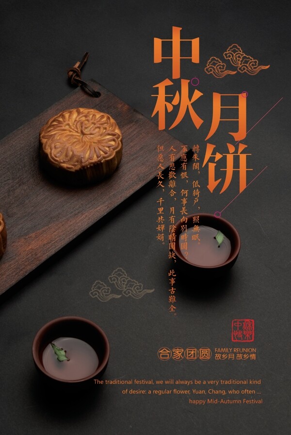 中秋
