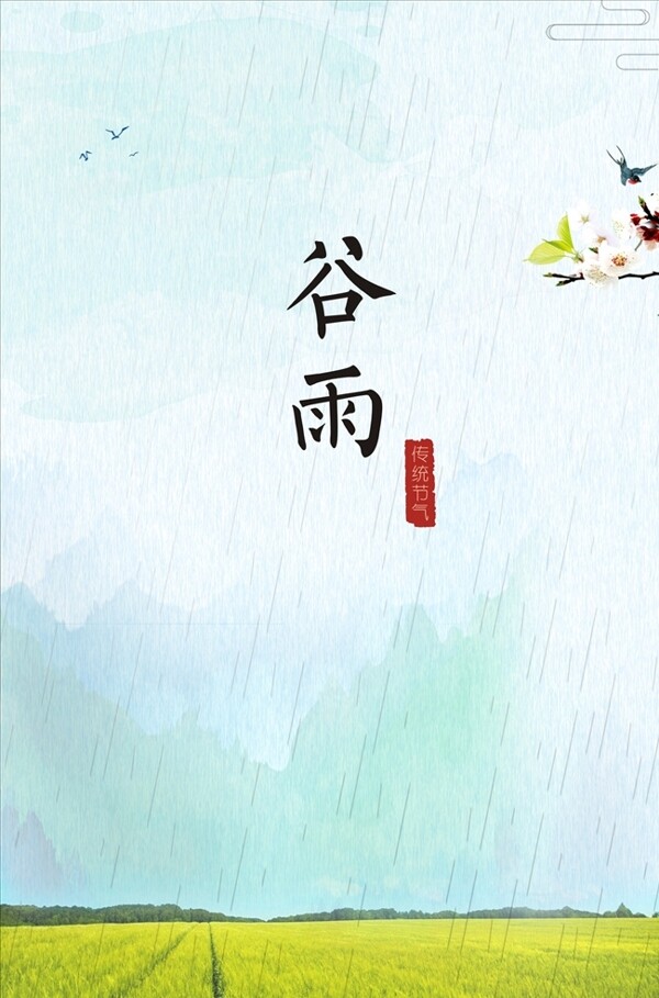 二十四節(jié)氣谷雨