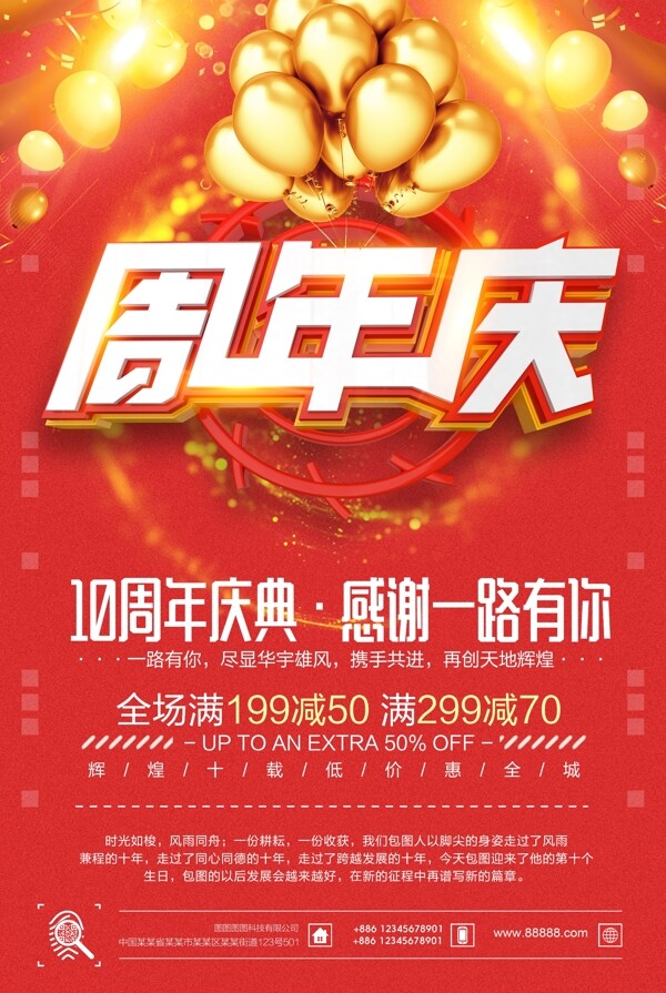 周年店慶