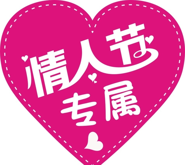 情人節(jié)專屬