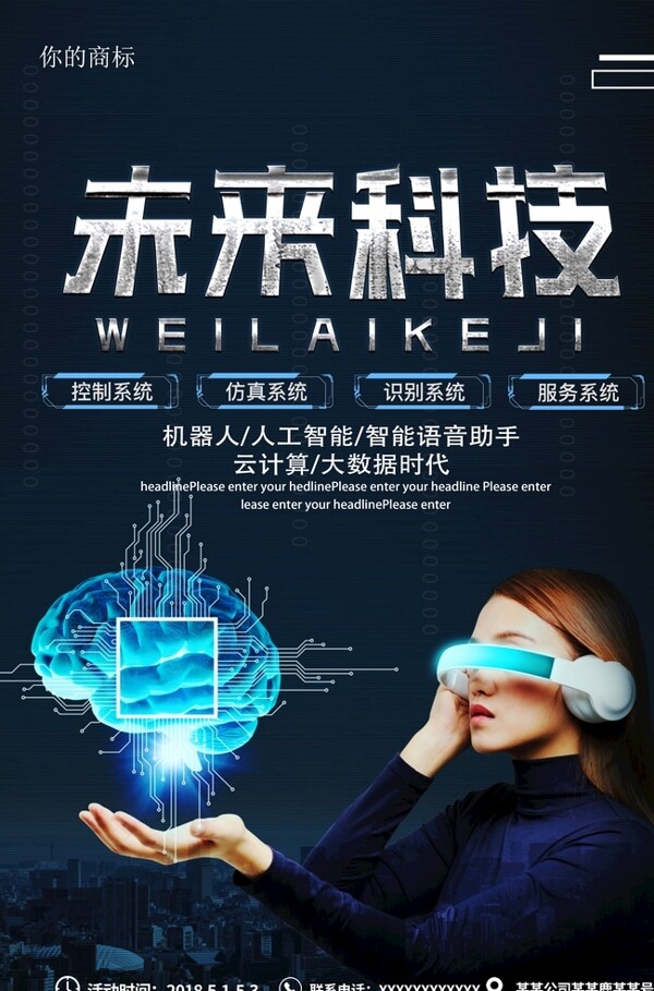 未来科技智能生活海报广告设计