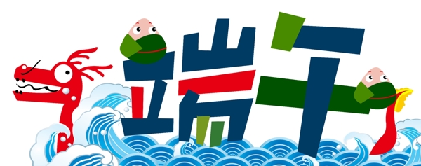 端午劃龍舟