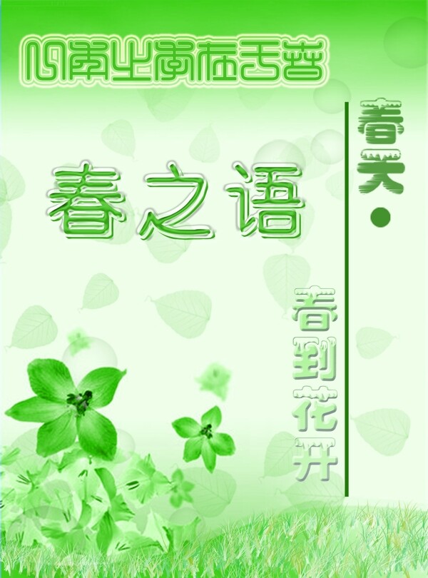 春之語(yǔ)圖片