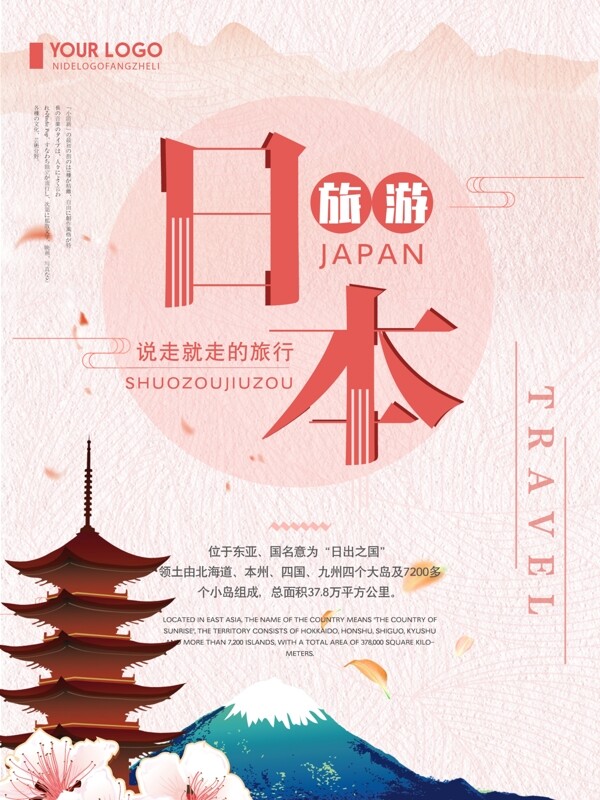 日系创意简约日本旅游宣传海报