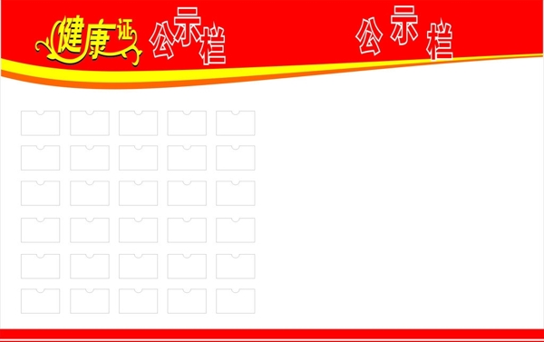 公示欄紅色背景圖片