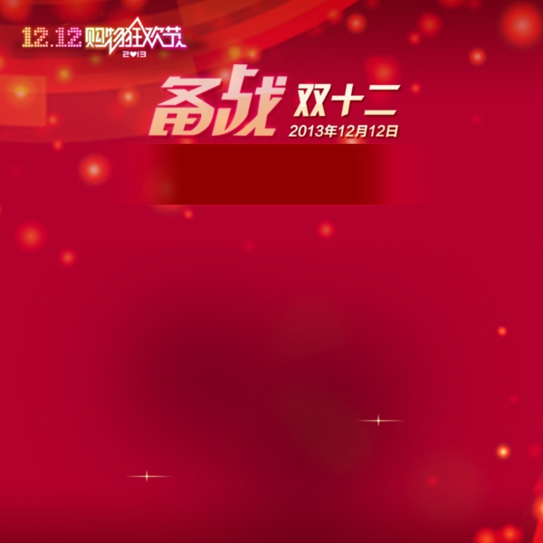 備戰(zhàn)雙12首圖