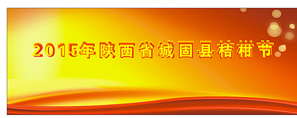 桔甘節(jié)海報圖片