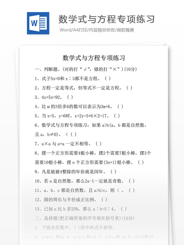 數(shù)學(xué)式與方程專項(xiàng)練習(xí)小學(xué)教育文檔