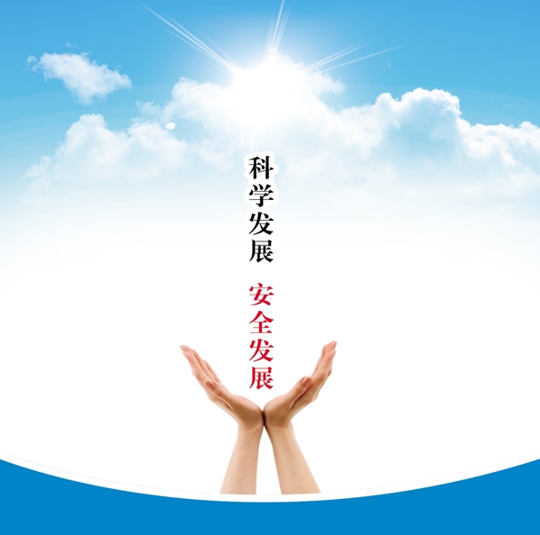 安全科學(xué)發(fā)展圖片