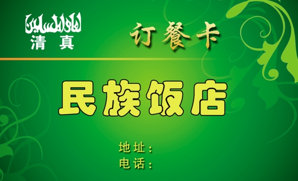 清真