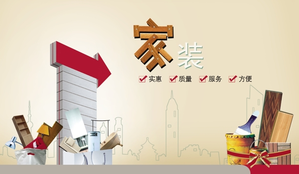 家庭裝修