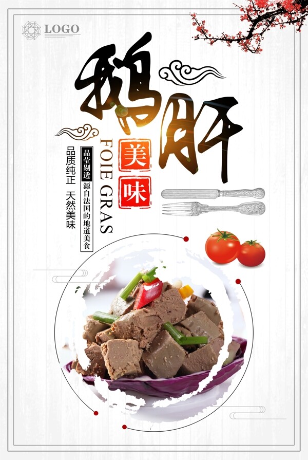 中国风鹅肝美食海报
