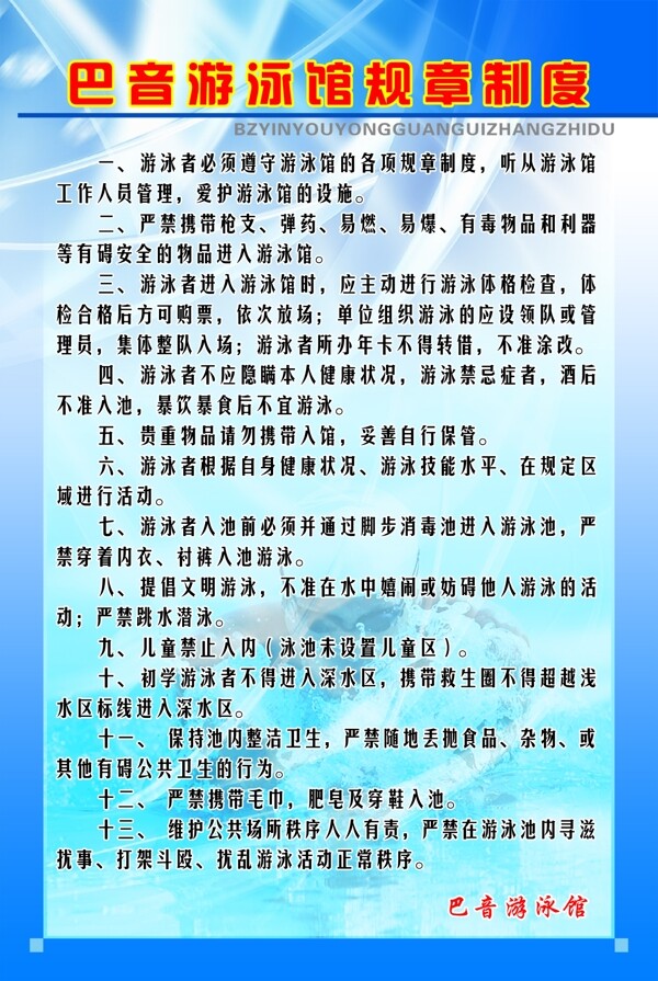 游泳馆制度展板图片