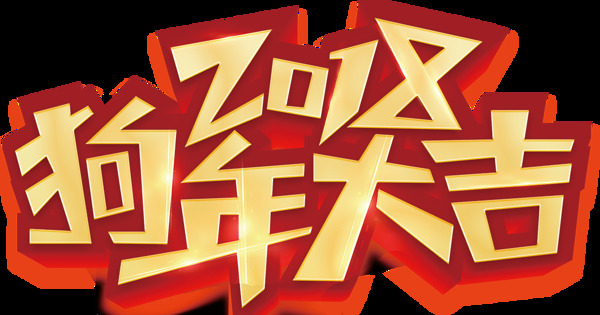狗年大吉藝術(shù)字元素