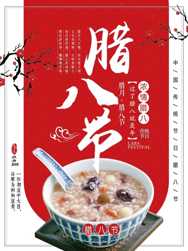 紅色臘八節(jié)宣傳海報