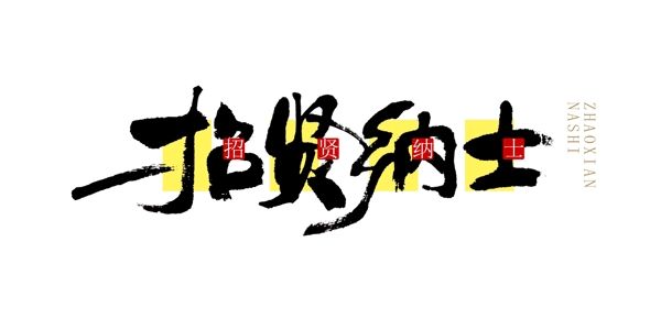 招賢納士