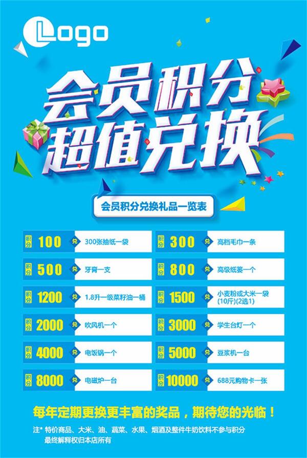 會(huì)員積分兌換海報(bào)