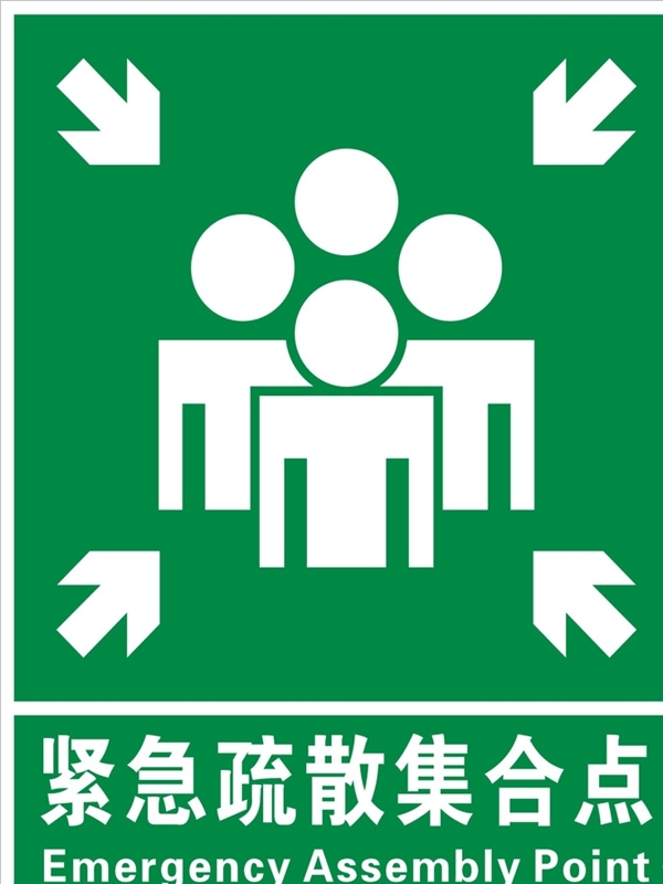 緊急疏散