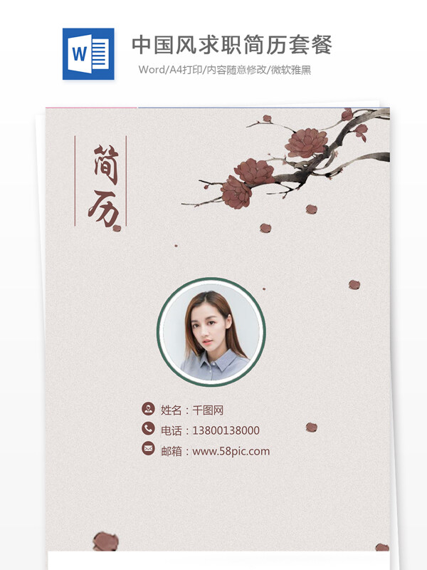 中國(guó)風(fēng)求職簡(jiǎn)歷套餐
