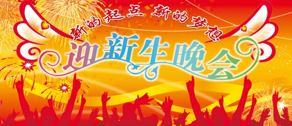 迎新生晚會圖片
