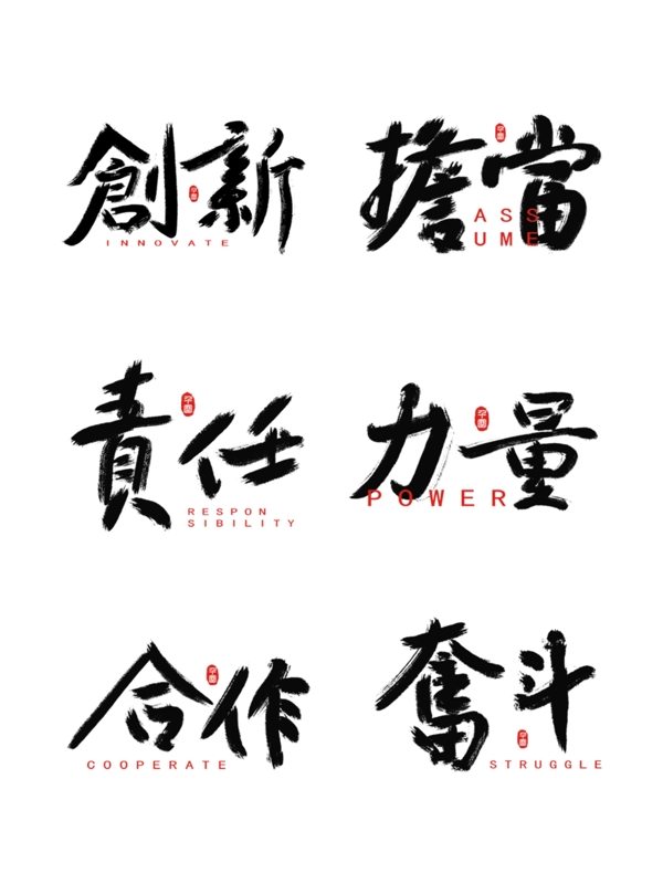 企业文化中国风手写字体设计水墨书法