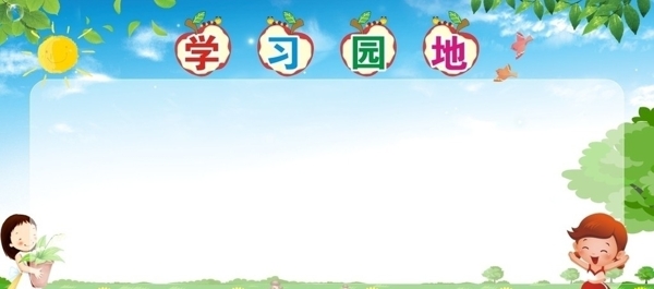 學習園地圖片