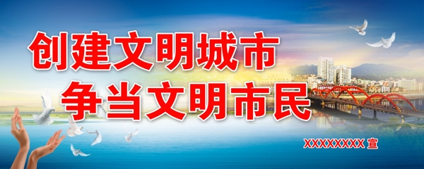 創(chuàng)建文明城市系列圖片