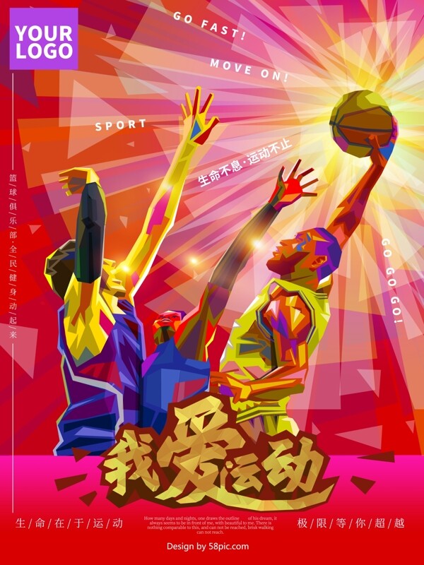 原创手绘运动健身篮球海报