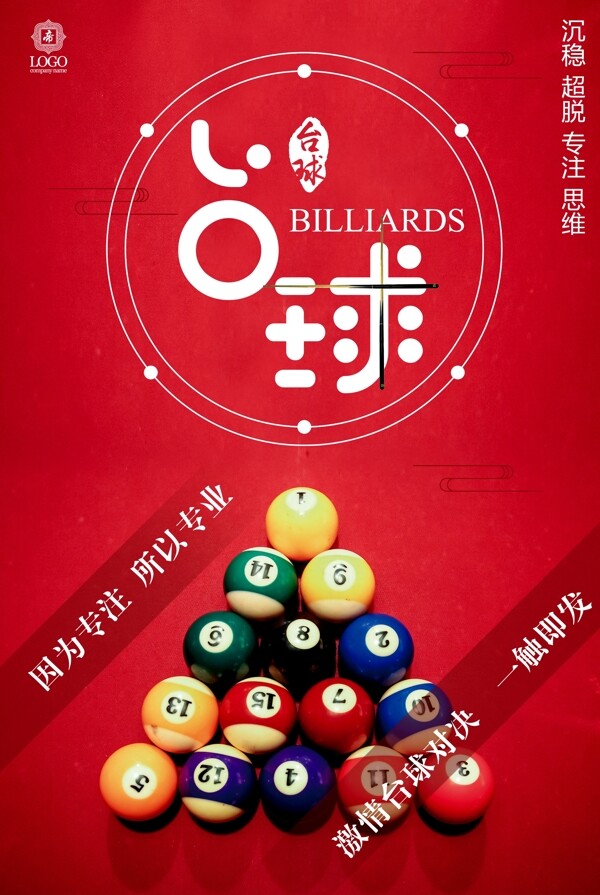 红色大气台球宣传海报设计