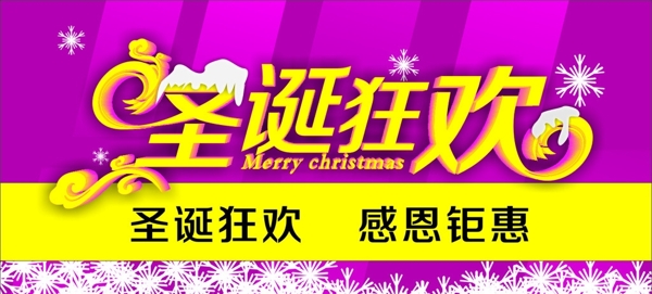 圣誕狂歡