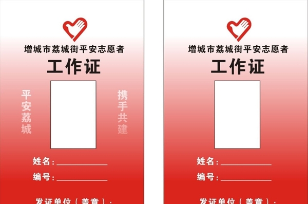 平安志愿者工作證