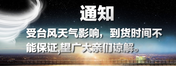 臺(tái)風(fēng)通知